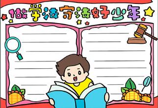 做學(xué)法守法好少年手抄報(bào)，法在心中做守法好少年手抄報(bào)