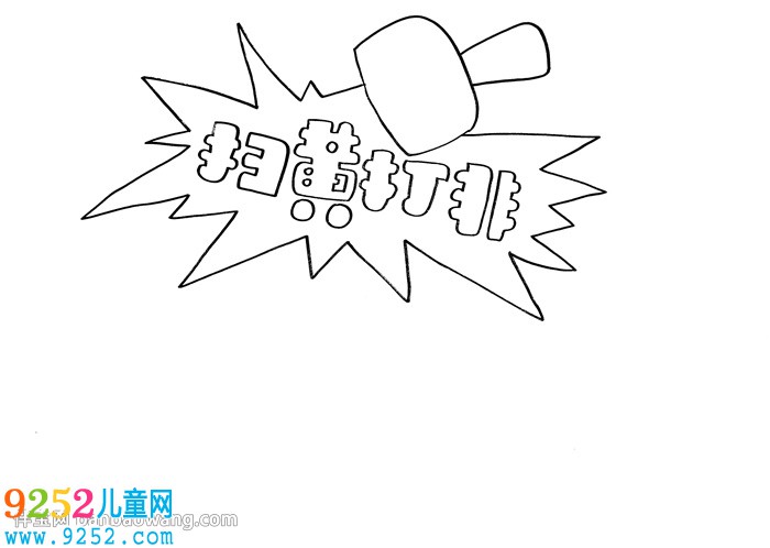 2020掃黃打非<a href=http://www.inspiredelm.com/shouchaobao/ target=_blank class=infotextkey>手抄報</a>