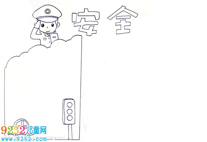 漂亮簡單的安全<a href=http://www.inspiredelm.com/shouchaobao/ target=_blank class=infotextkey>手抄報</a>怎么畫
