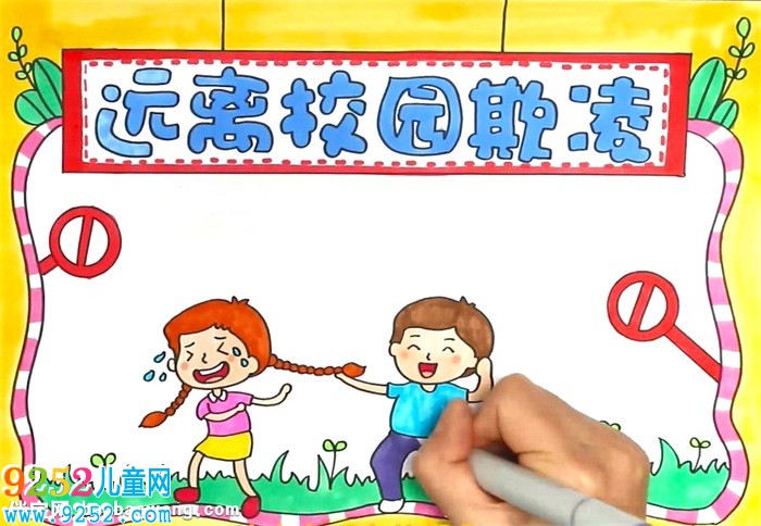 遠(yuǎn)離校園欺凌<a href=http://www.inspiredelm.com/shouchaobao/ target=_blank class=infotextkey>手抄報(bào)</a>怎么畫