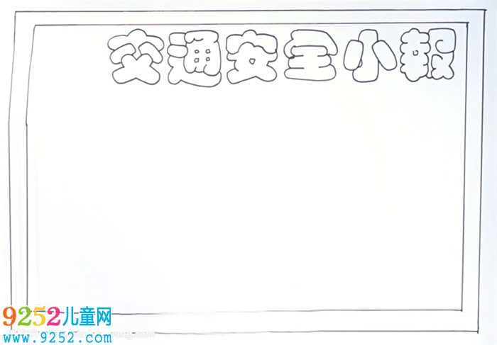 交通安全小報怎么畫