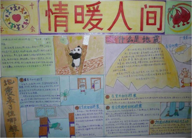 情暖人間 紀(jì)念防災(zāi)減災(zāi)日 防震減災(zāi)手抄報(bào)