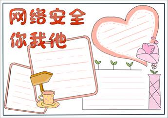 網(wǎng)絡(luò)安全文明上網(wǎng)的手抄報(bào)，網(wǎng)絡(luò)安全手抄報(bào)模板