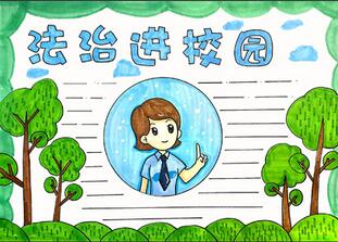 法治進(jìn)校園手抄報(bào)怎么畫？