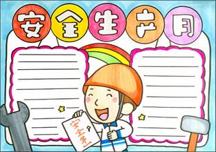安全生產(chǎn)月手抄報(bào)手繪