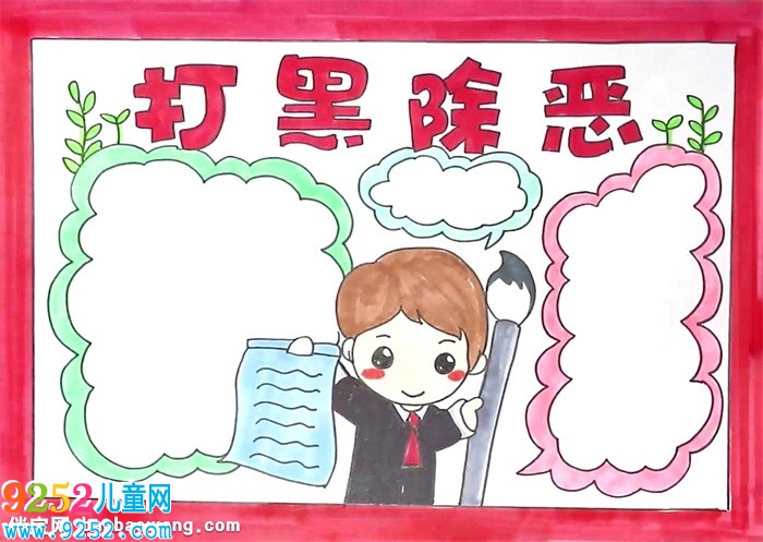 打黑除惡<a href=http://www.inspiredelm.com/shouchaobao/ target=_blank class=infotextkey>手抄報(bào)</a>怎么畫(huà)
