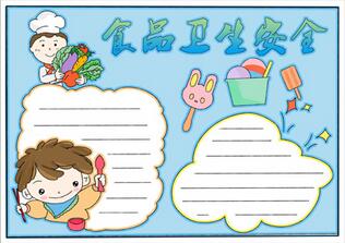食品衛(wèi)生安全手抄報(bào)，食品與安全手抄報(bào)簡(jiǎn)單