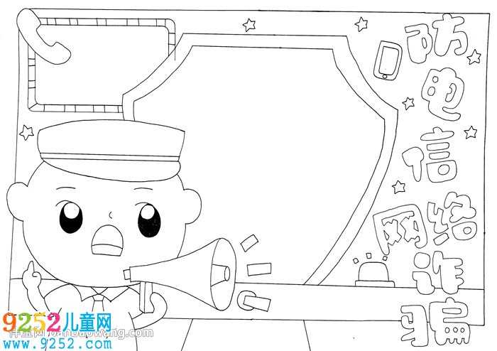 防范電信網(wǎng)絡詐騙<a href=http://www.inspiredelm.com/shouchaobao/ target=_blank class=infotextkey>手抄報</a>