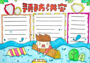 預(yù)防洪災(zāi)手抄報(bào)