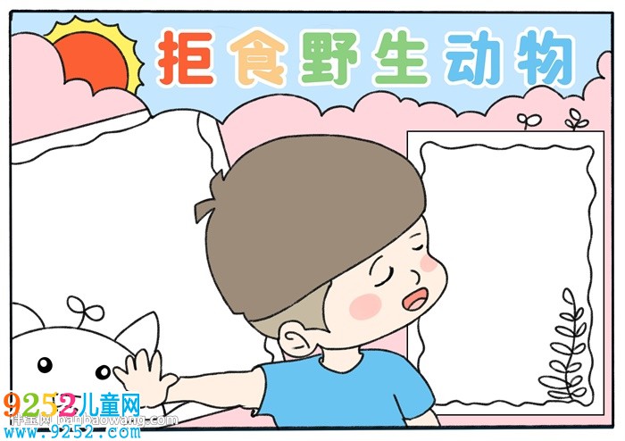 拒食野生動(dòng)物<a href=http://www.inspiredelm.com/shouchaobao/ target=_blank class=infotextkey>手抄報(bào)</a>