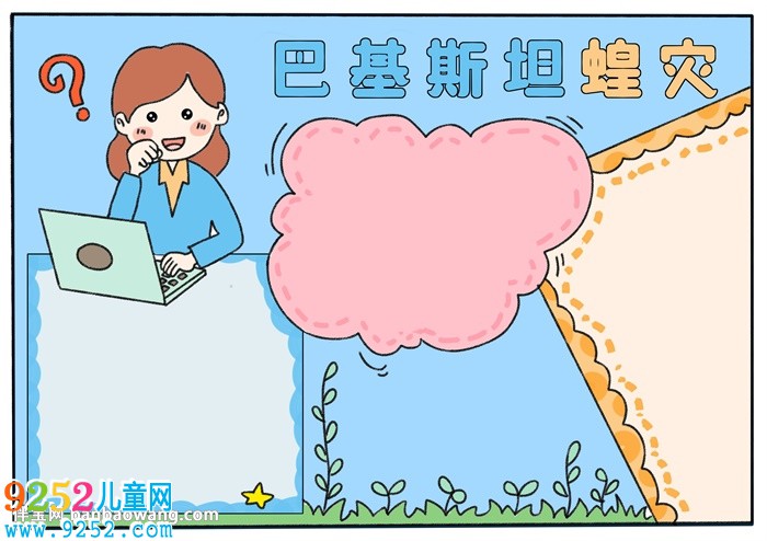 巴基斯坦蝗災(zāi)<a href=http://www.inspiredelm.com/shouchaobao/ target=_blank class=infotextkey>手抄報(bào)</a>