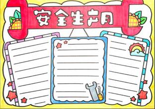 安全生產(chǎn)月手抄報(bào)簡(jiǎn)單又漂亮