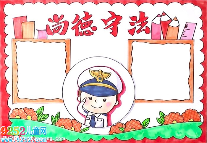尚德守法<a href=http://www.inspiredelm.com/shouchaobao/ target=_blank class=infotextkey>手抄報</a>怎么畫