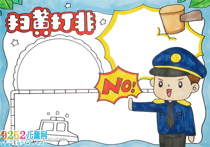 掃黃打非<a href=http://www.inspiredelm.com/shouchaobao/ target=_blank class=infotextkey>手抄報(bào)</a>一等獎(jiǎng)