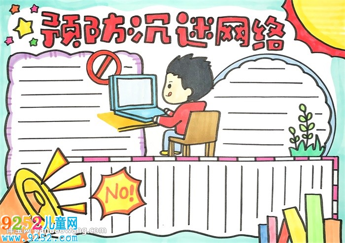 預(yù)防沉迷網(wǎng)絡(luò)<a href=http://www.inspiredelm.com/shouchaobao/ target=_blank class=infotextkey>手抄報(bào)</a>