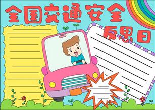 全國交通安全反思日手抄報