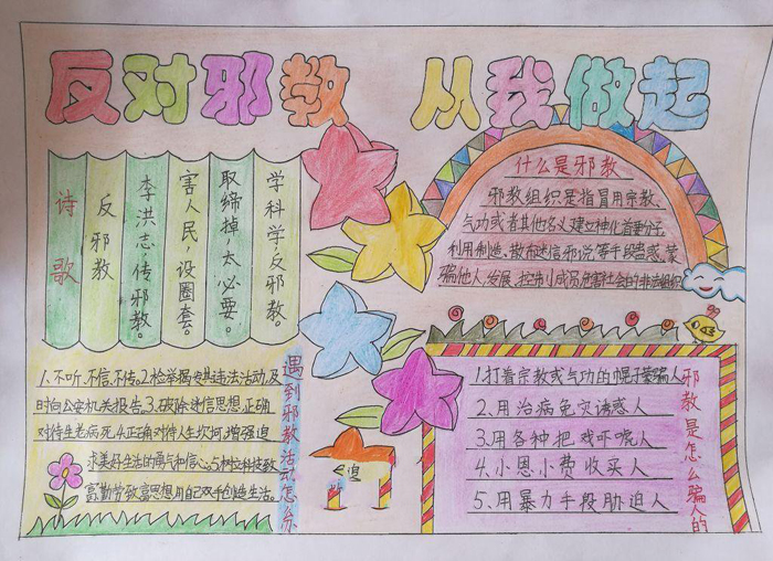 漂亮的反邪教手抄報圖片，反對邪教從我做起