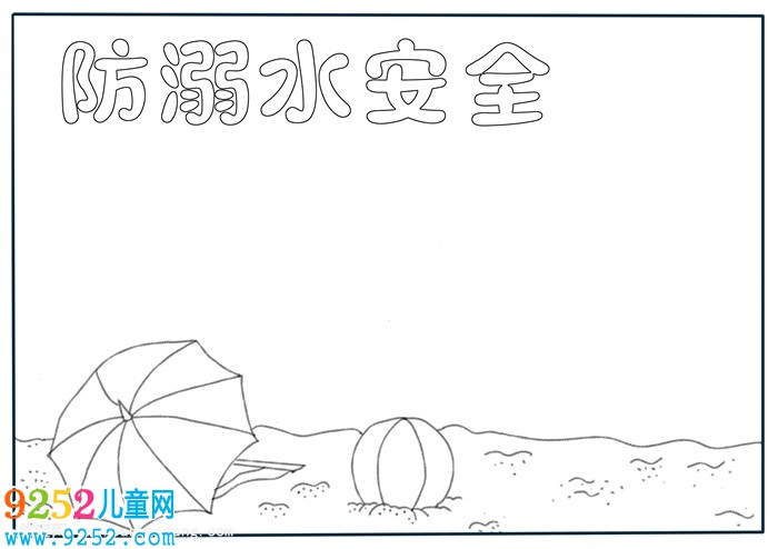 防溺水安全教育<a href=http://www.inspiredelm.com/shouchaobao/ target=_blank class=infotextkey>手抄報</a>，防溺水<a href=http://www.inspiredelm.com/shouchaobao/ target=_blank class=infotextkey>手抄報</a>第一名