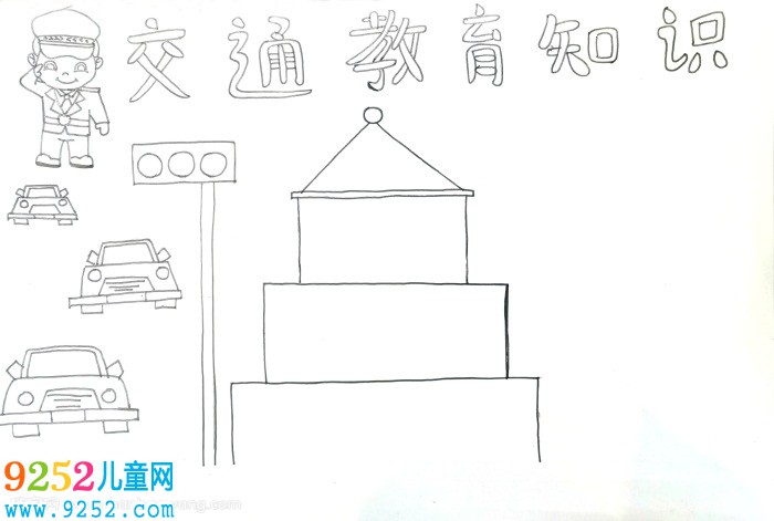 交通教育知識<a href=http://www.inspiredelm.com/shouchaobao/ target=_blank class=infotextkey>手抄報</a>，交通教育安全知識<a href=http://www.inspiredelm.com/shouchaobao/ target=_blank class=infotextkey>手抄報</a>