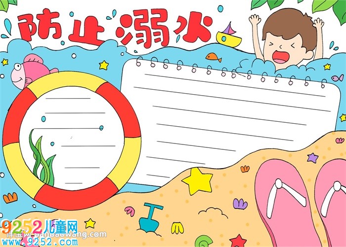 防止溺水<a href=http://www.inspiredelm.com/shouchaobao/ target=_blank class=infotextkey>手抄報</a>怎么畫