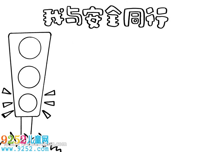 我與安全同行<a href=http://www.inspiredelm.com/shouchaobao/ target=_blank class=infotextkey>手抄報(bào)</a>