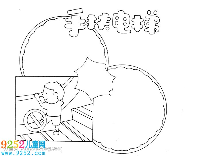 手扶電梯安全<a href=http://www.inspiredelm.com/shouchaobao/ target=_blank class=infotextkey>手抄報</a>