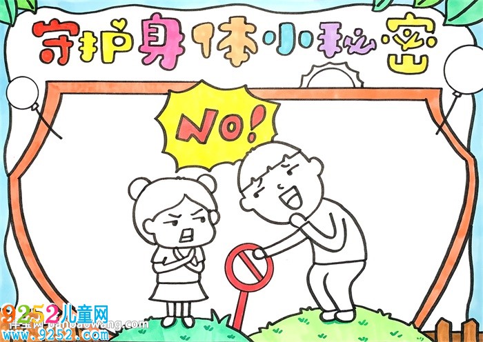 守護身體小秘密<a href=http://www.inspiredelm.com/shouchaobao/ target=_blank class=infotextkey>手抄報</a>
