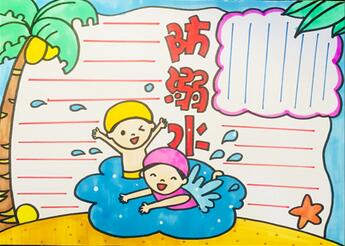 關(guān)于防溺水的手抄報(bào)
