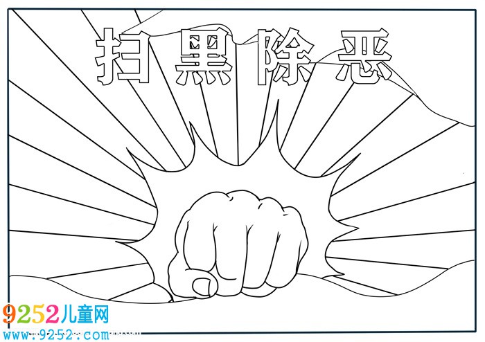 掃黑除惡<a href=http://www.inspiredelm.com/shouchaobao/ target=_blank class=infotextkey>手抄報(bào)</a>怎么畫(huà)，最簡(jiǎn)單掃黑除惡<a href=http://www.inspiredelm.com/shouchaobao/ target=_blank class=infotextkey>手抄報(bào)</a>