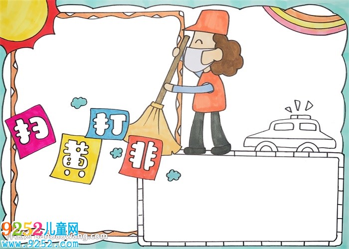 掃黃打非主題<a href=http://www.inspiredelm.com/shouchaobao/ target=_blank class=infotextkey>手抄報</a>