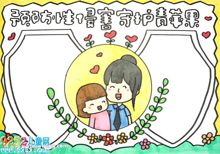 預防性侵害守護青蘋果<a href=http://www.inspiredelm.com/shouchaobao/ target=_blank class=infotextkey>手抄報</a>