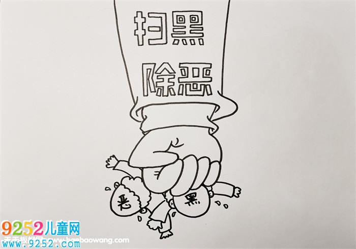 最簡單掃黑除惡<a href=http://www.inspiredelm.com/shouchaobao/ target=_blank class=infotextkey>手抄報</a>，校園掃黑除惡<a href=http://www.inspiredelm.com/shouchaobao/ target=_blank class=infotextkey>手抄報</a>