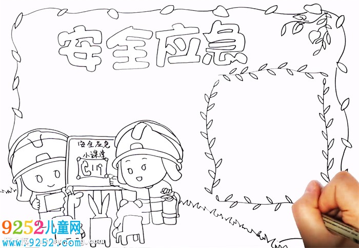安全應急<a href=http://www.inspiredelm.com/shouchaobao/ target=_blank class=infotextkey>手抄報</a>怎么畫