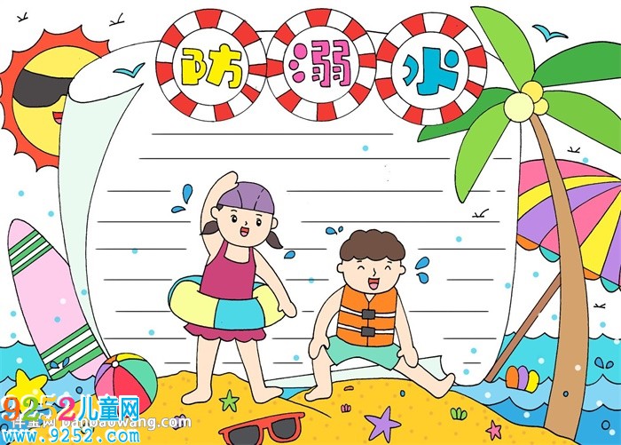 防溺水<a href=http://www.inspiredelm.com/shouchaobao/ target=_blank class=infotextkey>手抄報</a>簡單