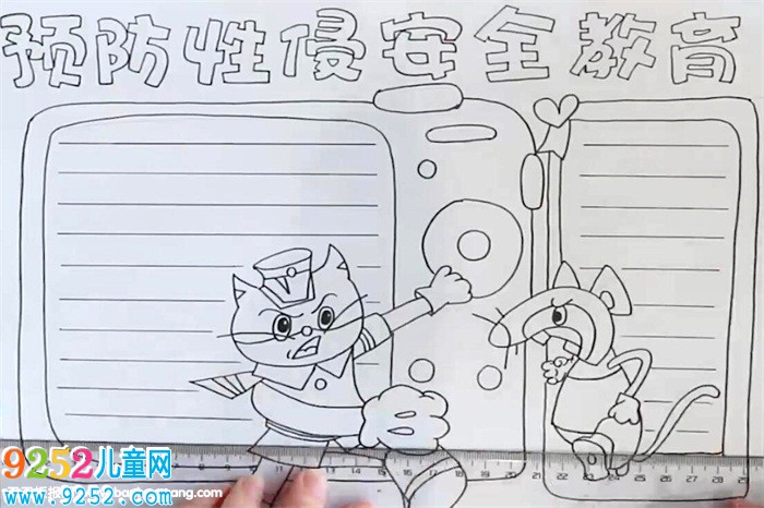 預(yù)防性侵害安全教育<a href=http://www.inspiredelm.com/shouchaobao/ target=_blank class=infotextkey>手抄報</a>