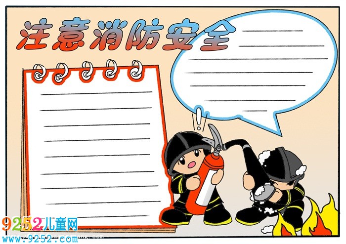 消防安全<a href=http://www.inspiredelm.com/shouchaobao/ target=_blank class=infotextkey>手抄報</a>，消防<a href=http://www.inspiredelm.com/shouchaobao/ target=_blank class=infotextkey>手抄報</a>簡單又漂亮