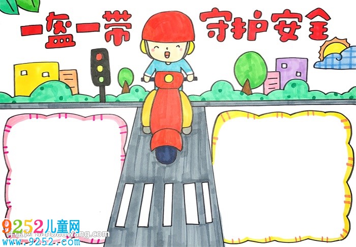 一盔一帶守護(hù)安全<a href=http://www.inspiredelm.com/shouchaobao/ target=_blank class=infotextkey>手抄報(bào)</a>