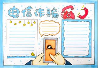 電信詐騙手抄報(bào)怎么畫？