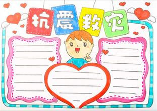 抗震救災(zāi)手抄報(bào)怎么畫(huà)？