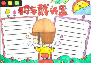 騎車戴頭盔手抄報