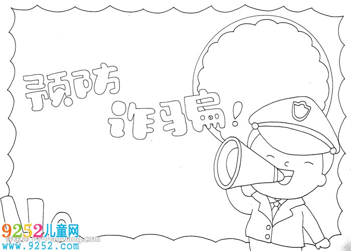 預(yù)防詐騙<a href=http://www.inspiredelm.com/shouchaobao/ target=_blank class=infotextkey>手抄報(bào)</a>