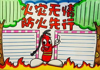 火災(zāi)無情防火先行手抄報(bào)
