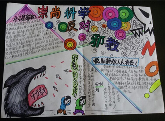 反邪教手抄報圖片，抵制邪教人人有責