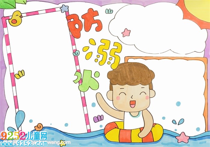 防溺水<a href=http://www.inspiredelm.com/shouchaobao/ target=_blank class=infotextkey>手抄報(bào)</a>簡(jiǎn)單好畫