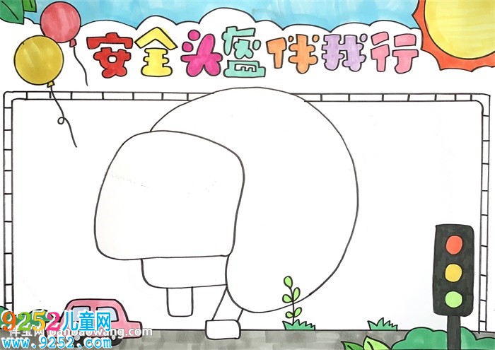 安全頭盔伴我行<a href=http://www.inspiredelm.com/shouchaobao/ target=_blank class=infotextkey>手抄報</a>