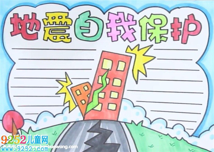 地震自我保護(hù)<a href=http://www.inspiredelm.com/shouchaobao/ target=_blank class=infotextkey>手抄報(bào)</a>