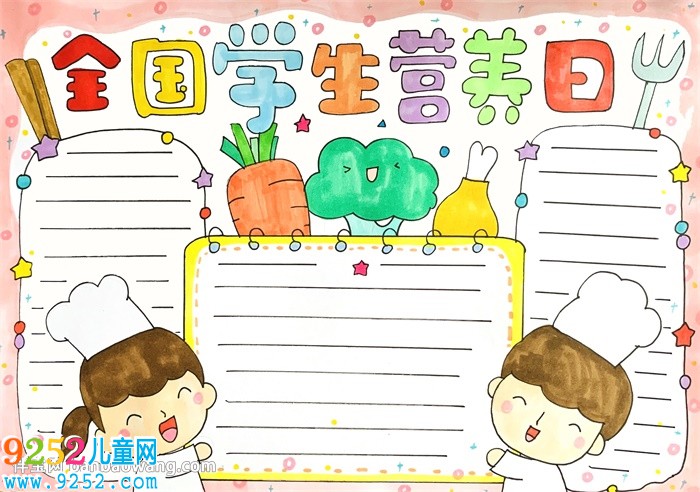 全國學(xué)生營養(yǎng)日<a href=http://www.inspiredelm.com/shouchaobao/ target=_blank class=infotextkey>手抄報(bào)</a>怎么畫