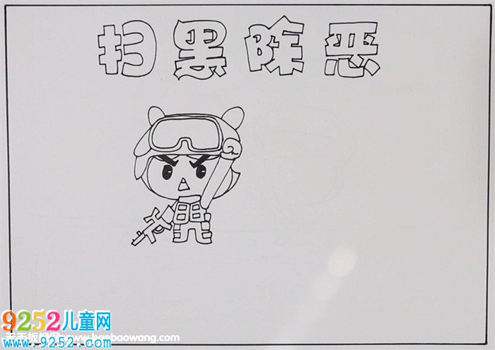 掃黑除惡<a href=http://www.inspiredelm.com/shouchaobao/ target=_blank class=infotextkey>手抄報(bào)</a>簡單好看，打黑除惡<a href=http://www.inspiredelm.com/shouchaobao/ target=_blank class=infotextkey>手抄報(bào)</a>怎么畫