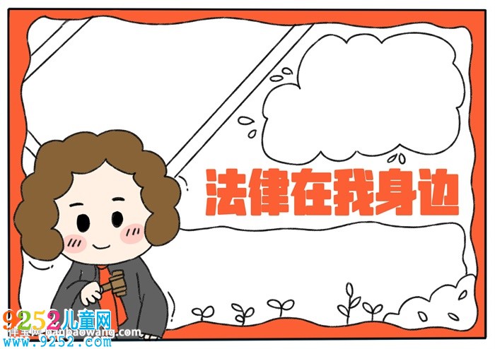 法律在我身邊<a href=http://www.inspiredelm.com/shouchaobao/ target=_blank class=infotextkey>手抄報(bào)</a>
