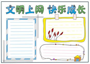漂亮的網(wǎng)絡(luò)安全手抄報(bào)，文明上網(wǎng)手抄報(bào)超漂亮